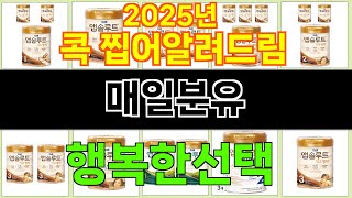 2025년 매일분유 소중한 사람에게 주고 싶은 아이템 TOP 10