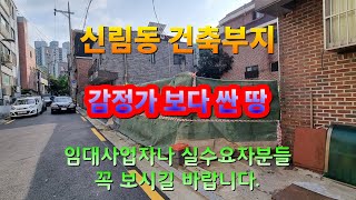 [911][땅매매][단독주택매매][수익형건물매매] 감정가보다싸고 건축인허가가 나 있어 바로 건축만 하면 되는 땅으로 손해 보고 팝니다.