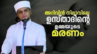 സഫുവാൻ സഖാഫി ഉസ്താദിൻ്റെ ഉമ്മയുടെ മരണം നിങ്ങൾ കേൾക്കണെ.... വരാനുള്ളതാ....    #SAHADBEEMAPALLY