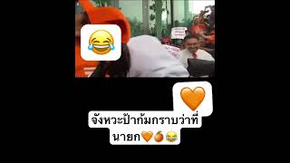 จังหวะป้าก้มกราบว่าที่นายก🧡🍊😂#พิธาลิ้มเจริญรัตน์ #นายกคนที่30 #พรรคก้าวไกล