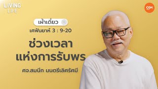 30/11/2023 เฝ้าเดี่ยว | เศฟันยาห์ 3:9-20 “ช่วงเวลาแห่งการรับพร” | ศจ.สมนึก มนตรีเลิศรัศมี