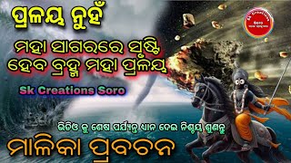 ମହା ସାଗରରେ ସୃଷ୍ଟି ହେବ ବ୍ରହ୍ମ ମହା ପ୍ରଳୟ ll Malika Bachana ll Achyutananda Malika