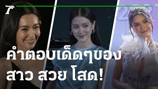 คำตอบเด็ดๆของ สาว สวย โสด on-sale | 30-07-65 | บันเทิงไทยรัฐ