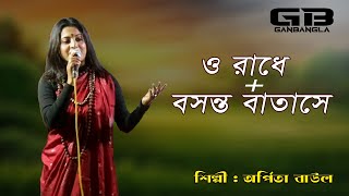 ও রাধে | বসন্ত বাতাসে || O Radhe | Bosonto Batase || Gan Bangla ||