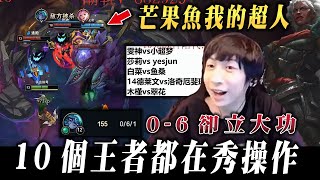 【小超夢收徒盃團練-安比薩】0-6芒果魚神仙進場?【10個王者主播秀操作】雯神的茂凱硬的不像話呀！│vs茂凱│Ambessa vs Maokai│S14 BestChinaTopPlayerXCM