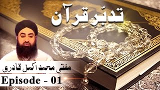 Tadabbur-e-Quran Ep 01- Quran-e-Pak Kay Nuzool Ka Maqsad - ARY QTV