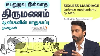 உடலுறவு இல்லாத திருமணம் - ஆண்களின் பாதுகாப்பு முறைகள் | Sexless Marriage - Defense Mechanisms by Men