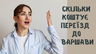 Витрати при переїзді до Варшави / Скільки коштує життя у Варшаві?