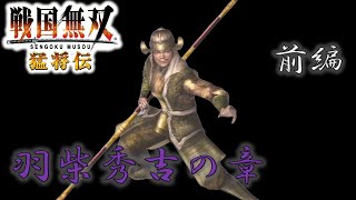 【戦国無双】羽柴秀吉のお話をざっくり振り返る 前編 PS2 猛将伝