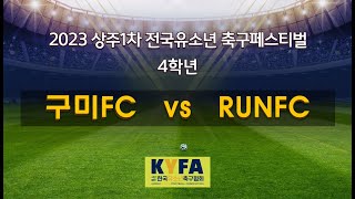 2023 09 09 (4학년) 구미FC VS RUNFC 후반전 KYFA컵 상주 (1차)