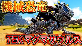 新たな機械恐竜！modで追加されたTEKマグマサウルスを作って生活を豊かにしよう！«PART71»【ARK・MOD】