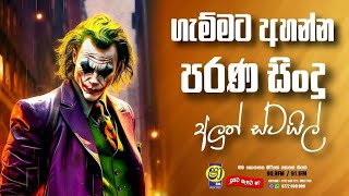 Shaa fm sindu kamare Nonstop 2025 | New Sinhala Nonstop Collection 2025 | New sinhala songs