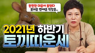 [일월당] 2021년 하반기 토끼띠 나이별 운세 | 완전히 대운이 들었다! 대운을 내것으로 만드세요~    [인천용한점집]