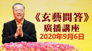 卢台长《玄艺问答》广播节目 2020年9月6日（高清音质）