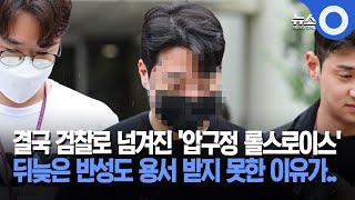 결국 검찰로 넘겨진 '압구정 롤스로이스', 뒤늦은 반성도 용서 받지 못한 이유가.. / OBS 뉴스