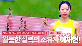 월등한 실력의 소유자 이채현! 압도적인 경기력으로 금메달까지 [여대 100m 결승]