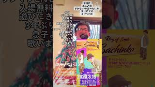 小さな詩人🕴️井野桂吾宮崎県延岡市出身音楽マン里帰りLIVE。3月19日晴れ☀️17時開演　入場無料📌BARさちんこ。応援、ご協力頂ければ幸いです🙇‍♂️#宮崎　#宮崎県　#延岡　#延岡市