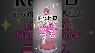 【プライズフィギュア】Re:ゼロから始める異世界生活 ESPRESTO-Stage costumes-ラム【完成品チェック！】 #shorts