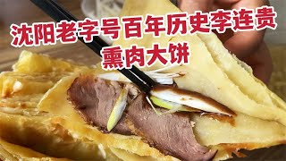 沈阳老字号百年老店，李连贵熏肉大饼，大饼卷熏肉满口香