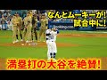 なんとムーキー試合中に満塁打の大谷を絶賛！【現地映像】