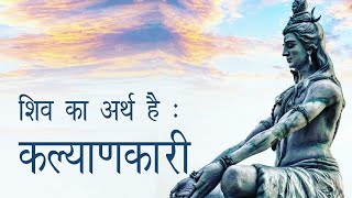 शिव का अर्थ है - कल्याणकारी Shiv Ka Arth Hai - Kalyankari | Lord shiva motivational speech in hindi