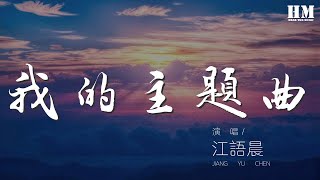 江語晨 - 我的主題曲『天空的雨停了 我們繼續唱着歌』【動態歌詞Lyrics】