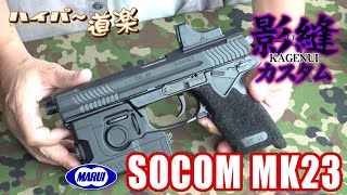 ソーコム MK23 ガスガン 東京マルイ 影縫カスタム エアガン レビュー Airsoft