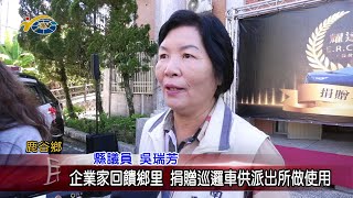 20221209 南投縣議會 民議新聞 企業家回饋鄉里 捐贈巡邏車供派出所做使用(縣議員 吳瑞芳)