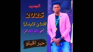 جديد 2025 إسماعيل قارسلبا اغنية حبر اقيلو