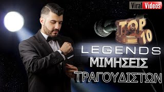 Οι 10 πιο LEGENDARY ΜΙΜΗΣΕΙΣ ΤΡΑΓΟΥΔΙΣΤΩΝ από τον Γιάννη Χατζόπουλο | Top 10 LEGENDS ~!