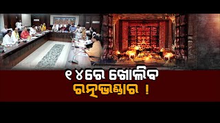 Prime Odisha LIVE | 14ରେ ଖୋଲିବ ରତ୍ନଭଣ୍ଡାର ! | 09 July 2024 | Argus News