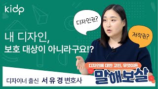 [디자인 권리보호] 07 저작권과 디자인권