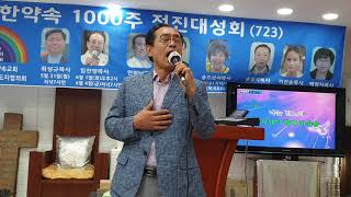 위대한약속교회성회1번/강사 강영준목사