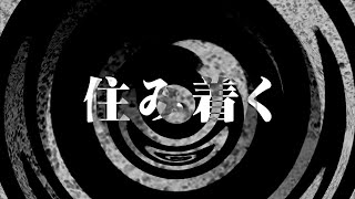 【怪談】住み着く【朗読】