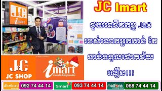 JC imart អាចជំរុញអោយអាជីវកម្មលោកអ្នកក្នុងក្រុមហ៊ុនJC ជោគជ័យលឿន