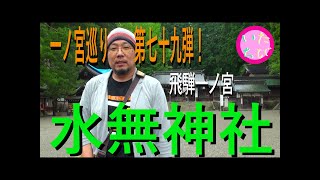 ダイチ画伯の一宮巡りの旅～天下統一漫遊記～FILE NO 079 水無神社