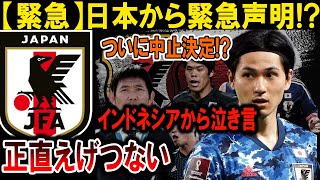 【サッカー日本代表】日本から衝撃発表!? ついに中止決定！インドネシアから泣き言、衝撃の展開！