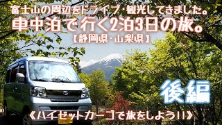 車中泊で行く2泊3日の旅。【静岡県･山梨県】富士山の周辺をドライブ･観光してきました。《ハイゼットカーゴで旅をしよう!!》後編「道の駅朝霧高原」で２泊目!!