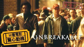 W看電影_驚心動魄(Unbreakable, 不死劫)_重雷心得