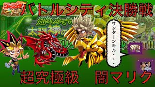 ＜ジャンプチ＞バトルシティ決勝戦！VS超究極級 闇マリク（記念キャラあり）