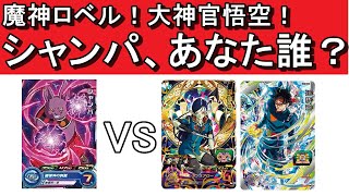 SDBH　バトスポ　極六段 vs 極五段　魔神ロベル、大神官悟空、シャンパあなた誰？