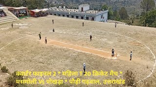 क्वार्टर फाइनल 2 * महिला T 20 क्रिकेट मैच * मसमोली Vs पोखड़ा * पौड़ी गढ़वाल, उत्तराखंड