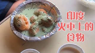 印度火车上的食物，3块一碗的绿糊糊，你敢吃吗？【小玉米】