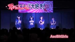 【AsoBit☆Girls】アキバ大好き祭り2013夏　ライブステージ　1日目ステージ2