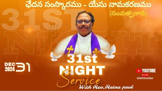 ఛేదన సంస్కారము - యేసు నామకరణము (సంవత్సరాది) ..31st night service with pastor Rev.Ratna Paul garu