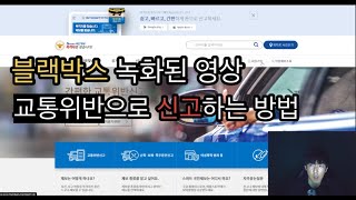 블랙박스로 교통위반 신고하는 방법 ..! 스마트 국민제보로 하면 생각보다 어렵지않음 .. !