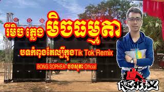 បទ Remix ល្បីក្នុងTik Tok, BONG SOPHEA  បងសុភា Official