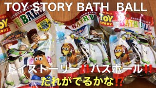 トイストーリー‼️バスボール‼️だれがでるかな⁉️ TOY STORY ‼️☆BATH  BALL☆