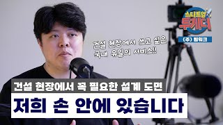 [스타트업 투게더] 설계도면을 하나의 지도처럼, 건설현장 생산성 ↑ ‘팀워크’