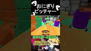 塗りもキルも強いのにマイナーなスペシャルがあるらしい【スプラトゥーン2】 #shorts